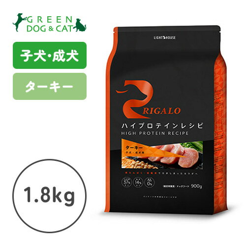 樂天商城 - 【リガロ】リガロ　ハイプロテインレシピ　子犬・成犬用　ターキー　1.8kg【15時までの注文で当日発送 正規品 ドライフード 犬用 成犬 子犬】