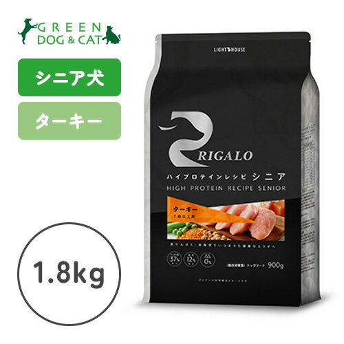 【リガロ】リガロ　ハイプロテインレシピ　シニア(7歳以上用)　ターキー　1.8kg【15時までの注文で当日発送 正規品 ドライフード 犬用 老犬】
