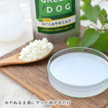 【ウィズ グリーンドッグ】はぐくみヤギミルク 70g【オランダ産】【3,300円以上で送料無料 15時までの注文で当日発送 正規品 トッピング食材 乳・卵製品・豆・穀類 犬用 猫用】