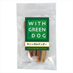 【ウィズ グリーンドッグ】牛シンボルテンダー 50g| おやつ 犬 犬用