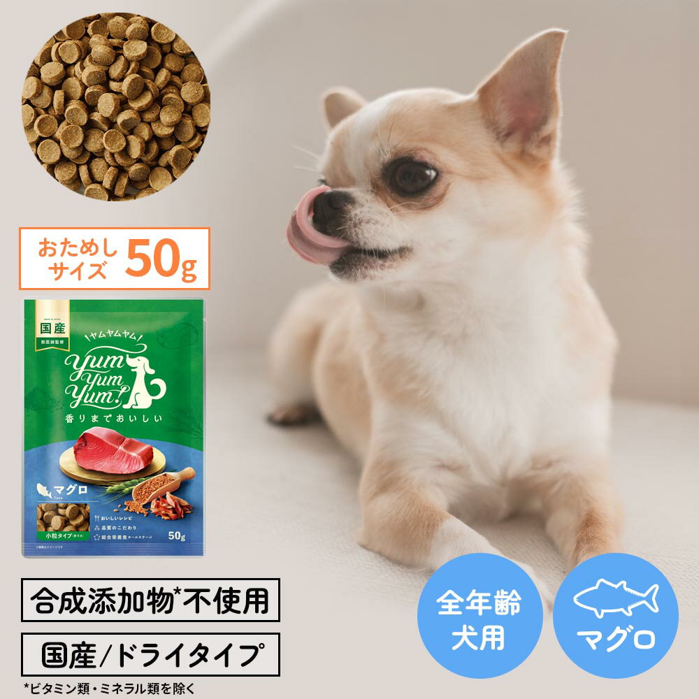 【ヤムヤムヤム】yum yum yum マグロ ドライタイプ ちょこっとパック50g【15時までの注文で当日発送 正規品 ドライフード 犬用 成犬用 アダルト 老犬用 シニア犬 子犬用 パピー】