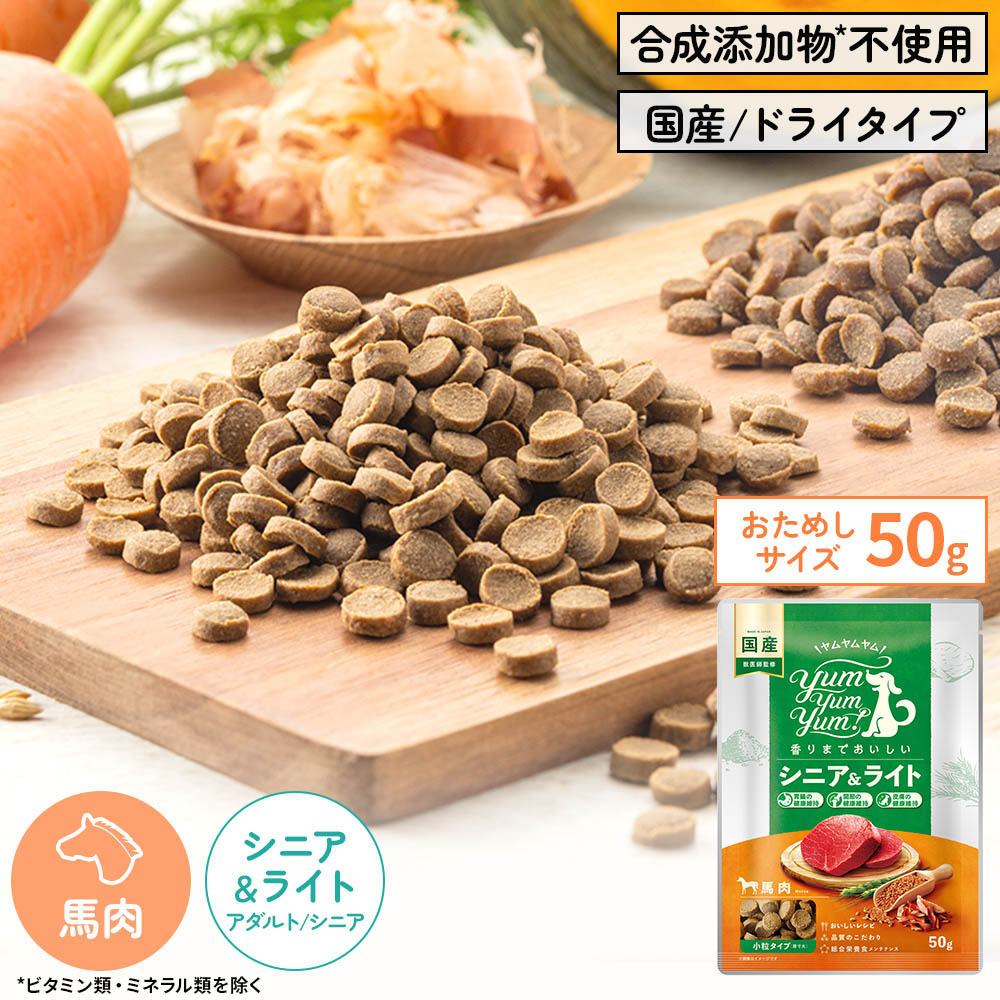 【ヤムヤムヤム】yum yum yum！ シニア＆ライト　馬肉 ドライタイプ　ちょこっとパック50g【3,300円以上で送料無料 15時までの注文で当日発送 正規品 ドライフード 犬用 成犬用 アダルト 老犬用 シニア犬 子犬用 パピー】のサムネイル