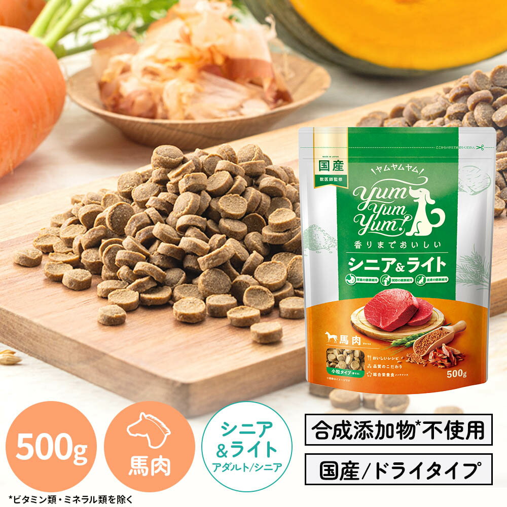  yum yum yum！ シニア＆ライト　馬肉 ドライタイプ　500g