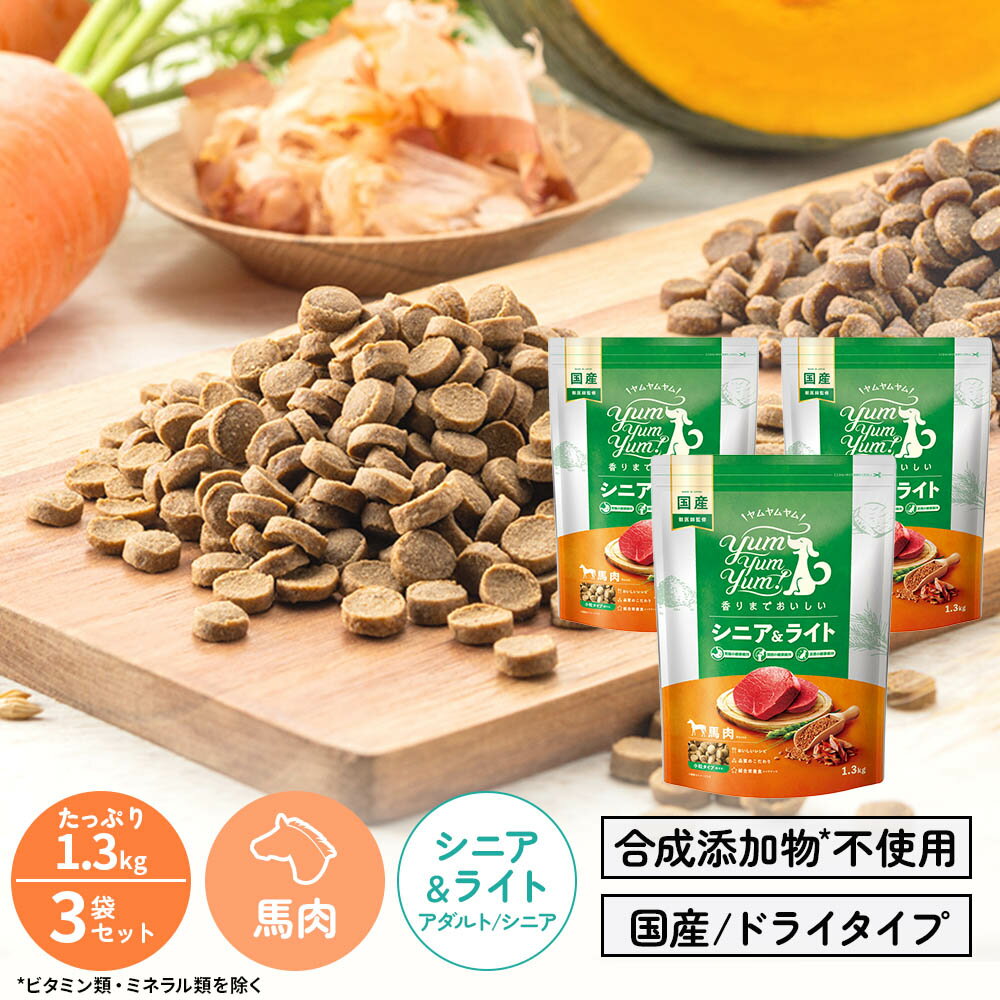 【ヤムヤムヤム】yum yum yum！ シニア＆ライト　馬肉 ドライタイプ　1.3kg×3袋【15時までの注文で当日..