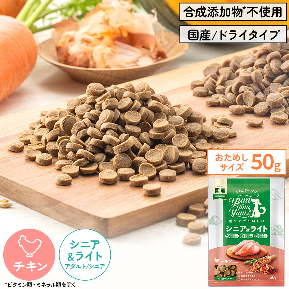 yum yum yum！ シニア＆ライト　チキン ドライタイプ　ちょこっとパック50g