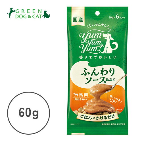 【ヤムヤムヤム】yum yum yum！ ふんわりソース仕立て 馬肉　60g（10g×6本）【15時までの注文で当日発送 正規品 ウェットフード 犬用】