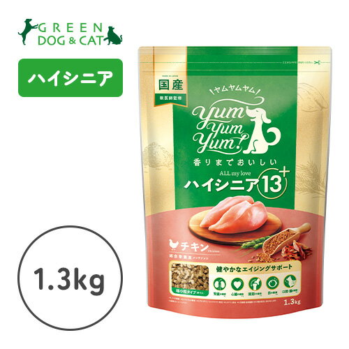 【ヤムヤムヤム】yum yum yum！ ハイシニア 13+ チキン ドライタイプ　1.3kg【15時までの注文で当日発送 正規品 ドライフード 犬用 老犬】