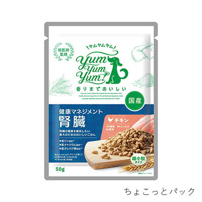 yum yum yum！健康マネジメント腎臓　ちょこっとパック 50g