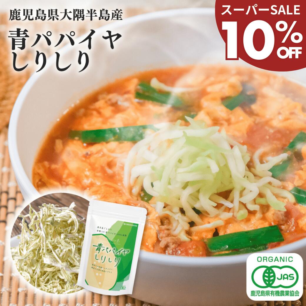 ★楽天スーパーSALE限定 10％OFF★【国産100%使用】青パパイヤ しりしり 乾燥野菜 酵素 国産 鹿児島県産 50g 有機JAS認証 パパイン 料理 ポリフェノール ビタミン 無添加食品 美容 健康 ダイエット カット野菜 ドライ野菜 酵素野菜 酵素の青パパイヤ島