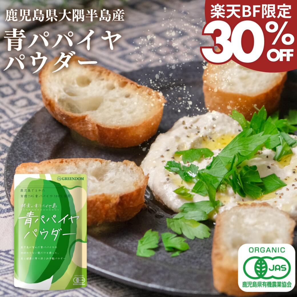 【楽天ブラックフライデー 30%OFF初回クーポン】青パパイヤ パウダー 酵素 粉末 国産 鹿児島県産 有機J..