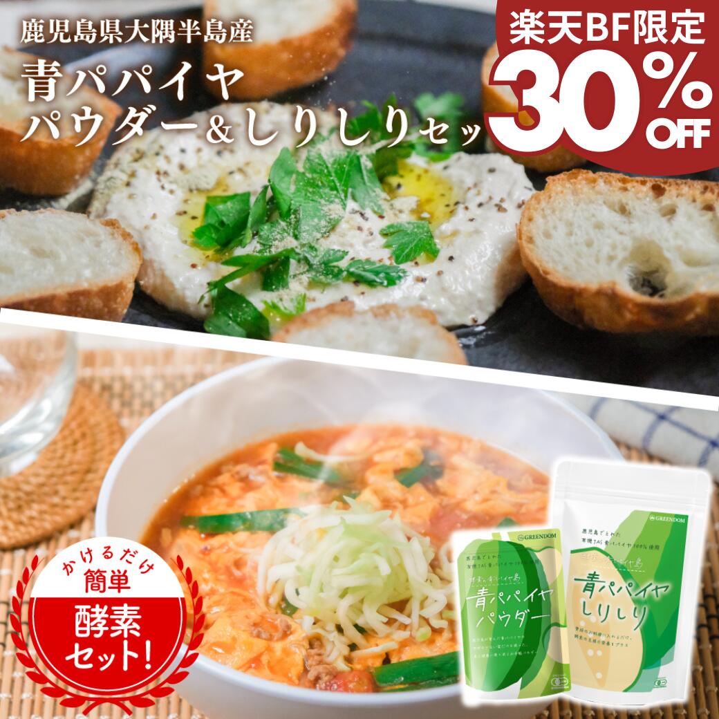 【楽天ブラックフライデー 30%OFF初回クーポン】青パパイヤ パウダー・しりしりセット 酵素 粉末 国産 ..
