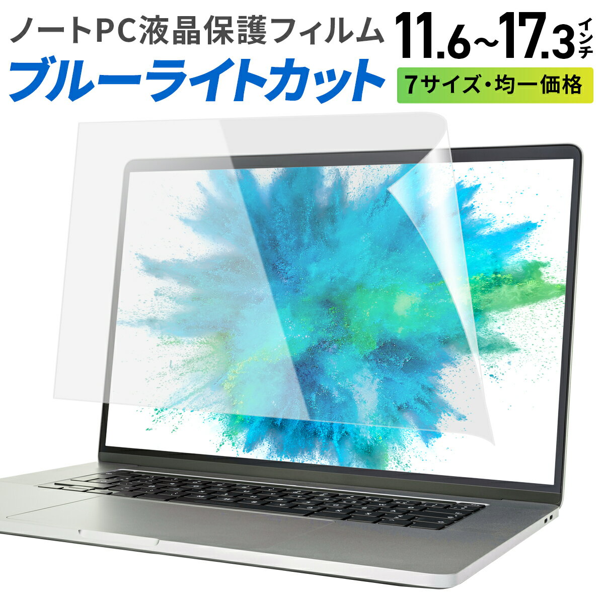 【高評価☆4.37点】パソコン ブルーライトカットフィルム ノートパソコン 液晶保護 保護フィルム 14インチ 15.6 インチ 16 インチ 17.3 インチ 土日もあす楽 翌日配達