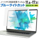 【高評価☆4.33点】パソコン ブルーライトカットフィルム ノートパソコン 液晶保護 保護フィルム 14インチ 15.6 インチ 16 インチ 17.3 インチ