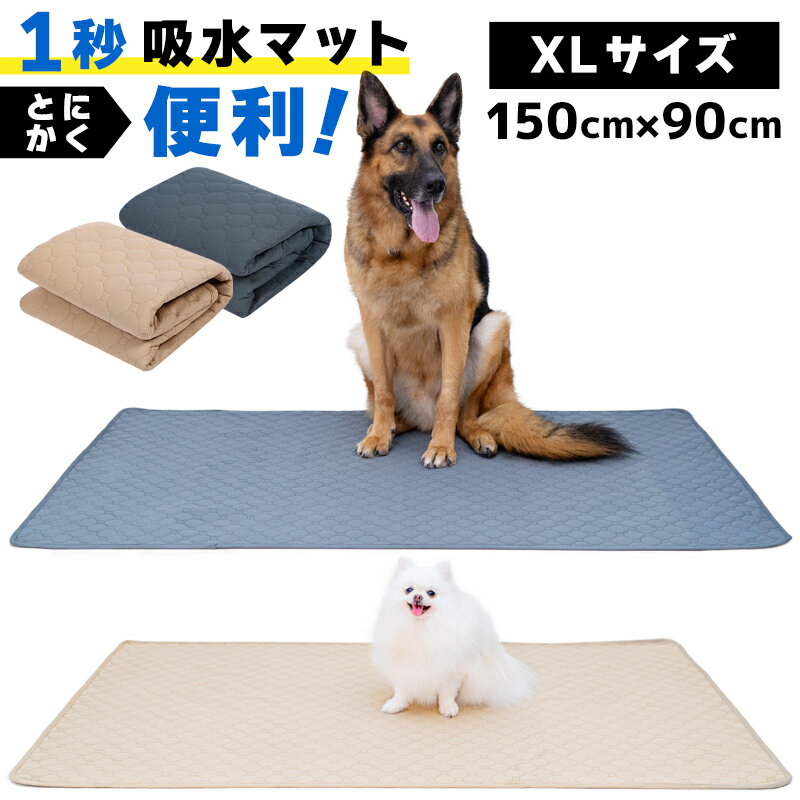 【高評価☆4.67点】トイレマット 犬 防水 150 × 90cm ペット ペットシート 洗える 1秒吸水 猫 大きい