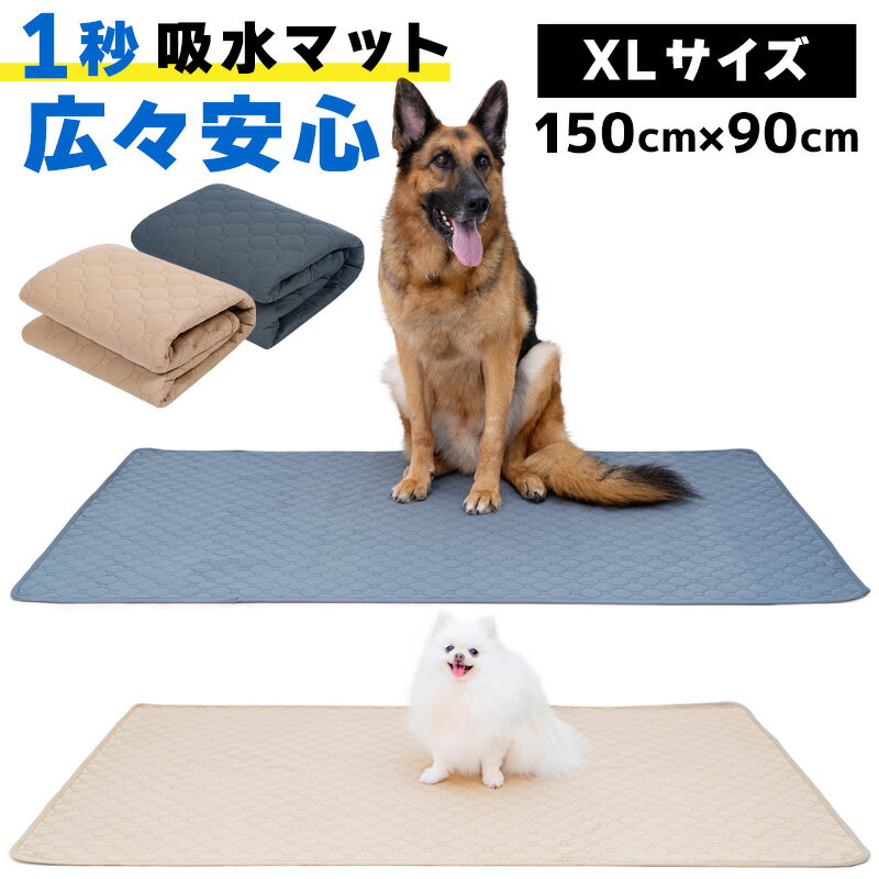 【高評価☆4.75点】トイレマット 洗える 150 × 90cm 大判 犬 防水 ペット ペットシート ペットシーツ 1秒吸水 猫 大きい おしっこマット ペットマット 防水シート 防水シーツ 防水マット 土日も 翌日配達 最強翌日配送