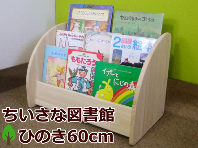 商品名 ちいさな図書館　オリジナル仕様プレミアムモデル　ひのき絵本棚　3段幅60cm（完成品） 商品説明 ※2016年4月より、リニューアルモデルとなりました！小さなお子様が手に取りやすいディスプレイ型の絵本棚です。 成長するにつれて本の量が増えると収納に困りますよね。 大人と一緒の本棚だと子供にとっては、今すぐ読みたい本を探しにくいし取り出しにくいのではないでしょうか？ 絵本の表紙を見せて収納できるので、お気に入りをすぐに見つけることができます。 好きな本に手を伸ばせやすい本棚なら、小さいうちから読書好きになるかも知れませんよ！ ディスプレイ用のインテリアとしてもグッドです。 →　専用の収納ボックス単品は、こちらです。 →　下段に増設できる収納ボックスとのセット商品もございます。 →　ワイド横幅90cmタイプ絵本棚は、こちらです。 ※収納ボックスは、あとからでも増設できます！ 素材 国産ひのき集成材（無塗装・無節・白木仕上げ） サイズ 60×34×41cm（幅×奥行き×高さ）　※絵本収納スペース奥行 5cm メーカー MOKUYUSYA　日本製（愛媛県内にて製造） お知らせ 自然素材を使用しておりますので木目には、個体差がございます。 天然木の特性上、まれに木の表面に薄くヤニがにじむ場合がございます。 その場合は、薬局等で市販されているアルコールを布に含ませて磨けば拭き取れますので、ご安心ください。