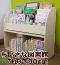 商品名 ちいさな図書館　オリジナル仕様プレミアムモデル　ひのき絵本棚セット3段90cm展示絵本棚＋収納ボックス（完成品） 商品説明 ※2016年4月より、リニューアルモデルとなりました！ 国産のヒノキ集成材を贅沢に使ったディスプレイ型の絵本棚です。 成長するにつれて本の量が増えると収納に困りますよね。 大人と一緒の本立てだと子供にとっては、今すぐ読みたい本を探しにくいし取り出しにくいのではないでしょうか？ 絵本の表紙を見せて収納できるので、お気に入りをすぐに見つけることができます。 好きな本に手を伸ばせやすい本棚なら、小さいうちから読書好きになるかも知れませんよ！ ※展示絵本棚（上部）と収納ボックス（下段）の設置時にネジ止め4本の作業は、お客様で実施してください。ブックエンドと専用ドライバー付です。 →　上段の展示ユニット単品の商品もございます。 素材 国産のヒノキ集成材（無塗装・無節・白木仕上げ） サイズ 上下セット時サイズ　90×35×80cm（幅×奥行き×高さ)　※絵本収納スペース奥行 5cm メーカー MOKUYUSYA　日本製（愛媛県内にて製造） お知らせ 自然素材を使用しておりますので木目には、個体差がございます。 天然木の特性上、まれに木の表面に薄くヤニがにじむ場合がございます。 その場合は、薬局等で市販されているアルコールを布に含ませて磨けば拭き取れますので、ご安心ください。