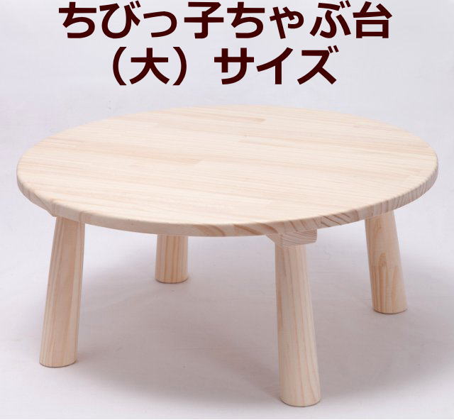 木遊舎(MOKUYUSYA) 【完成品】日本の伝統家具【ちびっ子ちゃぶ台】木製（大サイズ）おままごと机 お絵かきデスク 絵本の読書に便利な子供用丸テーブル 木のおもちゃ 国産玩具