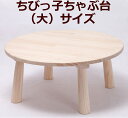 商品名 木製ちびっ子ちゃぶ台（完成品） 商品説明 日本の伝統家具を子供専用のサイズにしてみました。 おままごとやお絵かきに重宝するちゃぶ台です。 ※木製食器やその他玩具は、イメージ撮影用ですのでちゃぶ台に付属しません。 →　お食事セット（木製食器）は、こちらです。 →　【完成品】直径44cmの小サイズはこちらから！ 素材 パイン集成材 明るい白木・安全な無塗装ですので、木の温もりが伝わり、お子様の成長に伴い素材の風合いが増します。 サイズ 大サイズ　56×25cm（直径×高さ）　重さ3.7kg メーカー MOKUYUSYA　日本製（愛媛県内にて製造） お知らせ 自然素材を使用しておりますので木目には、個体差がございます。 天然木の特性上、まれに木の表面に薄くヤニがにじむ場合がございます。 その場合は、薬局等で市販されているアルコールを布に含ませて磨けば拭き取れますので、ご安心ください。