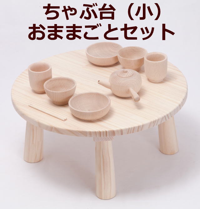 【完成品】日本の伝統家具【ちびっ子ちゃぶ台＋お食事トレー10点セット付】木製（小サイズ）おままごと机・お絵かきデスク・絵本の読書に便利な子供用丸テーブル（茶碗・皿・湯呑・急須・箸・トレー）木のおもちゃ・国産玩具