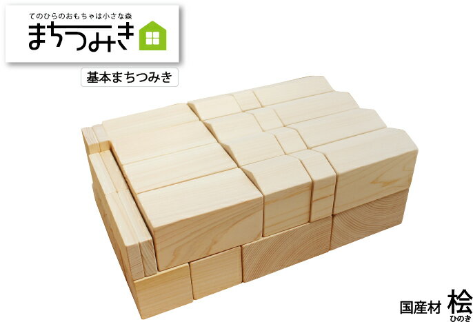 愛媛産ひのき40ピース【まちつみき】木製（基本セット）安全な無塗装の積木