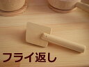 お子様の手になじむ小さなサイズ【フライ返し単品】手作り木製玩具・おままごとキッチン道具・お料理お食事用品・クッキング小物（ターナー）