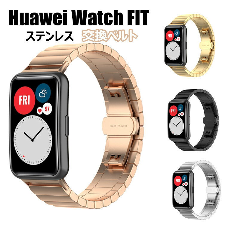 ファーウェイ ウォッチ フィット Huawei watch Fit ベルド バンド Huawei Watch バンド 交換バンド ステンレス 腕時計バンド ステンレス 腕時計交換用バンド 高品質 スマートウォッチ おしゃれ…