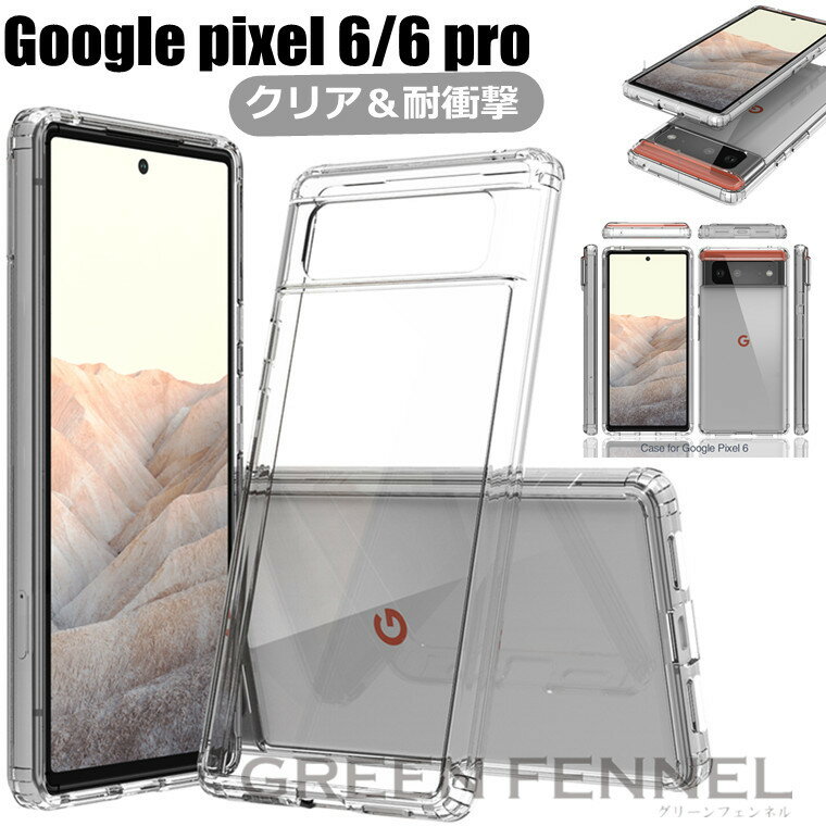 乐天商城 - Google Pixel 6 ケース Google Pixel 6 Pro ケース ピクセル6 ケース グーグル ピクセル 6 ケース 6 プロ ケース カバー シンプル 耐衝撃 シンプル ケース おしゃれ オシャレ 背面 透明ケース クリアケース TPU カバー 耐衝撃 頑丈 傷防止 シンプル 人気 通勤 可愛い 人気