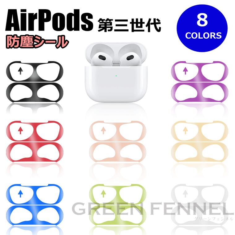 楽天グリーンフェンネル2枚入り アーポッズ3 防塵シール Airpods 第三世代 2021 Airpods3 AirPods Pro フィルム Airpods3 2021 AirPods アクセサリー エアーポッズ 防塵 ホコリガード ダストガード メタリックプレート シャットアウト 汚れにくい かわいい カッコイイ オススメ メンズ レディース