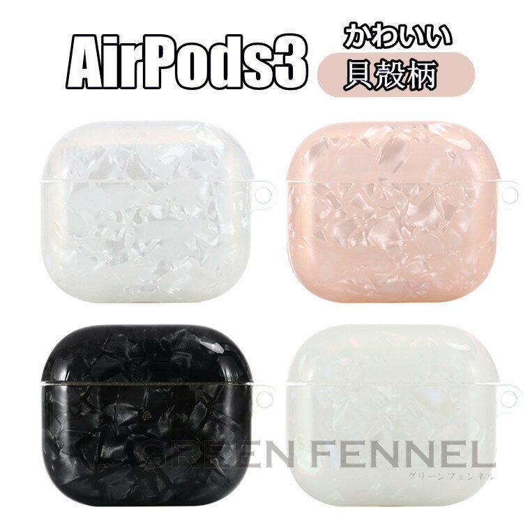 AirPods第3世代 ケース エアーポッズ3 ケース 2021 かわいい 貝殻柄 キラキラ AirPods3 ケース AirPods3カバー 高級感 おしゃれ...