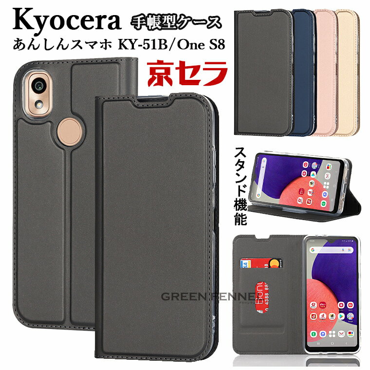 Kyocera あんしんスマホ KY-51B ケース 手帳型