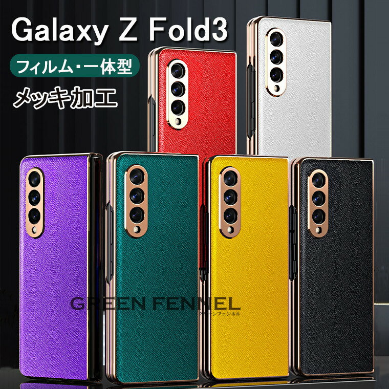 ギャラクシー Galaxy Z Fold3 5G ケース Galaxy Z Fold3 5G SCG11 カバー Galaxy Z Fold3 5G SC-55B ケース 背面 ギャラクシー ゼット フォールドスリー 保護フィルム ガラスフィルム PC PUレザー メッキ加工 おしゃれ 耐衝撃 傷防止 スマホケース 背面ケース 人気 シンプル