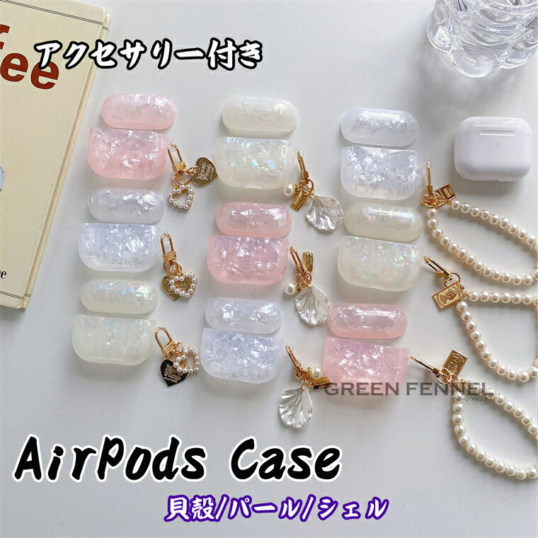 楽天グリーンフェンネルAirPods3 2021 ケース AirPods3 ケース カバー 2021 韓国 エアーポッズ プロ おしゃれ AirPods 第三世代 ケース 持ち運び 貝殻 AirPods Pro 耐衝撃 エアーポッズ3 ケース アップル イヤホン case パール シェル 保護 かわいい 保護カバー PC ハードケース 人気 アクセサリー