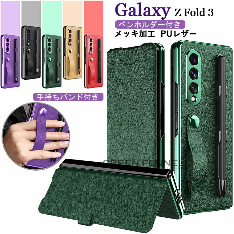 ギャラクシー Galaxy Z Fold3 5G ケース Galaxy Z Fold3 5G SCG11 カバー 手帳型 Galaxy Z Fold3 5G SC-55B ケース 背面 ギャラクシー ゼット フォールドスリー PC PUレザー 革 ベルト付き ペン収納付き 背面ケース メッキ加工 スタンド おしゃれ 耐衝撃 傷防止 スマホケース