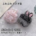 AirPods 3 ケース 2021 かわいい AirPods3 ケース Airpods pro Airpods2 1 保護ケース airpods case 耐衝撃 おしゃれ エアーポッズ アップル イヤホン ウサギ ふわふわ airpods 第3世代 airpods3 カバー 保護カバー 可愛い 韓国 落下防止 tpu ソフト 個性 airpods proケース