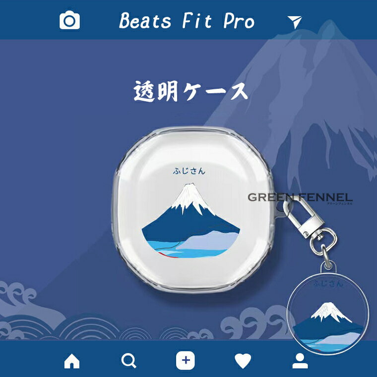 Beats Fit Pro ケース クリア ワイヤレス ヘッドホン クマ ビーツ フィット プロ ケース Beats Fit Pro 保護ケース クリアケース かわいい アクセサリー付き 透明 保護カバー おしゃれ イヤホンカバー case 富士山柄 ビーツ フィット プロ ヘッドホン TPU ソフトケース 柔軟