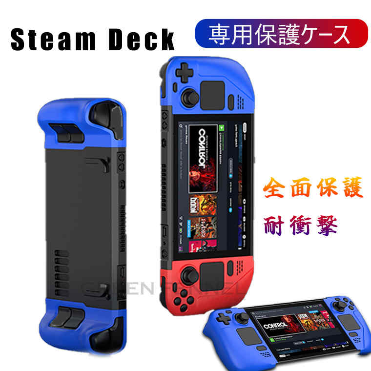 Steam deck 専用 保護ケース スチームデックカバー 耐衝撃 落下防止 全面保護 通気性 軽量 指紋防止 TPU 傷防止 保護カバー ゲーム ホコリ防止...