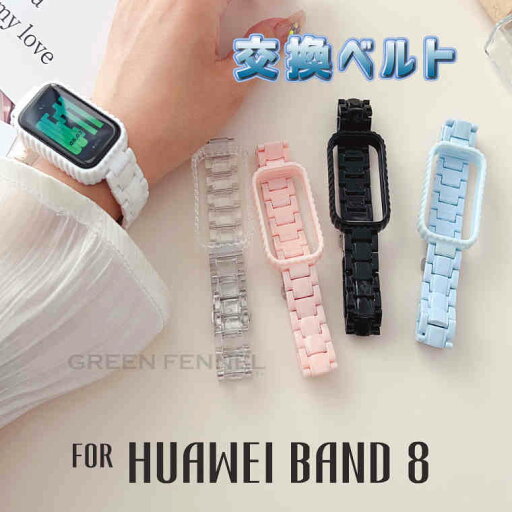 Huawei band8 バンド ファーウェイ バンド8 保護ケース カバー ソフト 交換バンド Huawei band8 ベルト ファーウェイ バンド8 替えバンド 高品質 上質 人気 おしゃれ 交換ベルト 調節可能 かっこいい 可愛い 父の日 母の日 プレゼント 高級感 韓国 透明 サイズ調整可能 Huawei band8 バンド ファーウェイ バンド8 保護ケース カバー ソフト 交換バンド Huawei band8 ベルト ファーウェイ バンド8 替えバンド 高品質 上質 人気 おしゃれ 交換ベルト 調節可能 かっこいい 可愛い 父の日 母の日 プレゼント 高級感 韓国 透明 サイズ調整可能