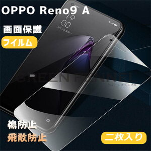 二枚入り OPPO Reno9 A 画面保護 reno 9a フィルム オッポ リノ9 A 液晶画面保護 スクリーン レンズ保護フィルム フィルム 画面保護シート 耐衝撃 9Hガラス 飛散防止 高透過性 光沢 強化ガラスフィルム 全面保護