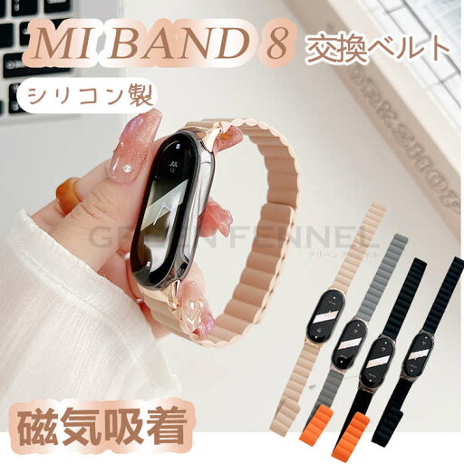 Xiaomi シャオミ Mi band 8 バンド 8 交換ベルト 高品質 柔らかい 交換バンド mi 腕時計 ベルト Band7 Xiaomi band Mi バンド 防水 防汗 互換性 おしゃれ 腕時計ベルト 交換バンド レ シリコン ソフト バンド 男女兼用 マグネット 磁気吸着 シンプル 交換ベルト シリコン製 Xiaomi シャオミ Mi band 8 バンド 8 交換ベルト 高品質 柔らかい 交換バンド mi 腕時計 ベルト Band7 Xiaomi band Mi バンド 防水 防汗 互換性 おしゃれ 腕時計ベルト 交換バンド レ シリコン ソフト バンド 男女兼用 マグネット 磁気吸着 シンプル 交換ベルト シリコン製