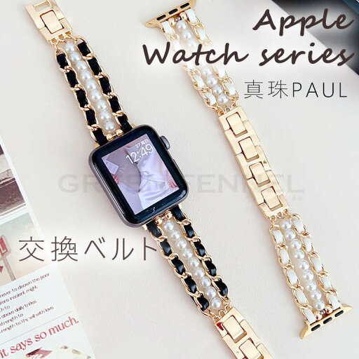 apple watch 9 交換ベルト交換バンド ステンレス Apple Watch 真珠バンド 41mm / 45mm アップルウォッチ 交換ベルト Apple Watch Series9 対応 iWatch アップル Watch ultra 2 パール アクセサリ エレガント レディース おしゃれ キラキラ 女性 かわいい apple watch 9 交換ベルト交換バンド ステンレス Apple Watch 真珠バンド 41mm / 45mm アップルウォッチ 交換ベルト Apple Watch Series9 対応 iWatch アップル Watch ultra 2 パール アクセサリ エレガント レディース おしゃれ キラキラ 女性 かわいい