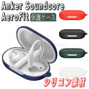 Anker Soundcore AeroFit ケース 専用 シリコン ケース カラビナホール付き カバー アンカー サウンドコア エアロフィット 開閉可能 耐衝撃 傷防止 ワイヤレス イヤホン 防水 水洗い 収納 保護 おしゃれ アンカー CASE 耐衝撃 落下防止 収納 おしゃれ ソフトケース 保護