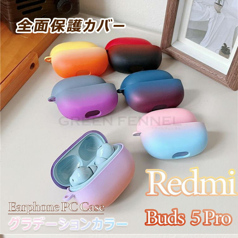 Redmi Buds 5 pro ケース 専用 PC 保護 カバーbuds 5 pro ケース カバー レッドミbuds 5耐衝撃 傷防止 シンプル ワイヤレスイヤホン ビジネス イヤフォン CASE 耐衝撃 落下防止 収納 おしゃれ ハードケース 便利 PC 丈夫グラデーションカラー 全面保護 redemi buds 5