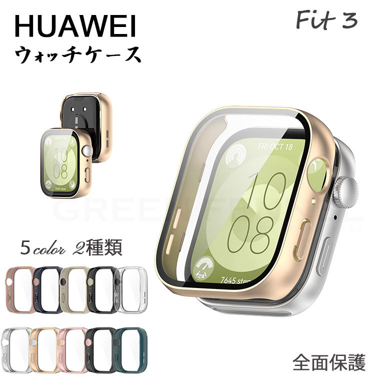 楽天グリーンフェンネルHuawei watch Fit 3 ケース ファーウェイ ウォッチ フィット3 ケース Huawei watch Fit3 カバー 9Hガラス PC ファーウェイ watch Fit 3 カバー 9Hガラス PC 輝く保護カバー可愛い おしゃれ 人気 クリアケース 耐衝撃 おしゃれ 透明ケース シンプル 傷防止 保護カバー