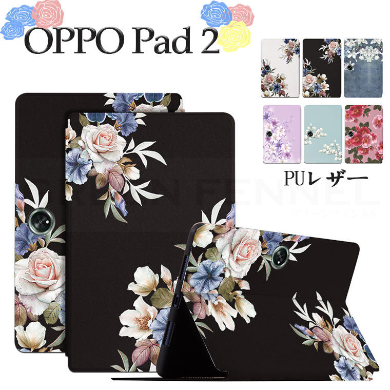 乐天商城 - OPPO Pad 2 ケース 花 PUレザーケース OPPO Pad 2 ケース 柔らかい 落下防止 PUレザー OPPO Pad 2 花 スタンドケース オートスリープ機能 全面保護 アイパッドカバー レンズ保護 OPPO Pad 2 ケース おしゃれ タブレットケース 衝撃吸収