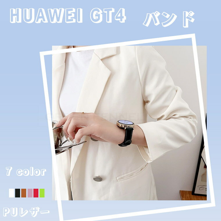 対応機種 &nbsp;HUAWEI WATCH GT 4 素材 PUレザー 特徴 【仕様】 ●多孔性のデザインで、手首のサイズにより調節可能できます。 ●薄くて、装着した感じも違和感なく、安定したフィット感じで、スポーツの妨げになりません。&nbsp;※仕入れる生産ロットにより、色合いや模様の出方が若干変わる場合がございます。予めご了承ください。 セット内容 バンドのみ 備考 【ご注意ください】 ▼オーダー商品のためお客様都合によるキャンセル、返品、交換はお受けできません。 ▼画像はサンプルです。1点1点手作りのため、製作過程での傷汚れや画像との細かな違いなどがある場合がございますがご了承ください。 ▼ご使用されているパソコンのモニターや、携帯電話のメーカー、機種、画面設定等により、実際の商品の色と異なって見える場合がございます。色についての返品や交換はお受けできませんので予めご了承ください。 &nbsp;▼バンドのみの販売となりスマートフォン本体などはついておりません。