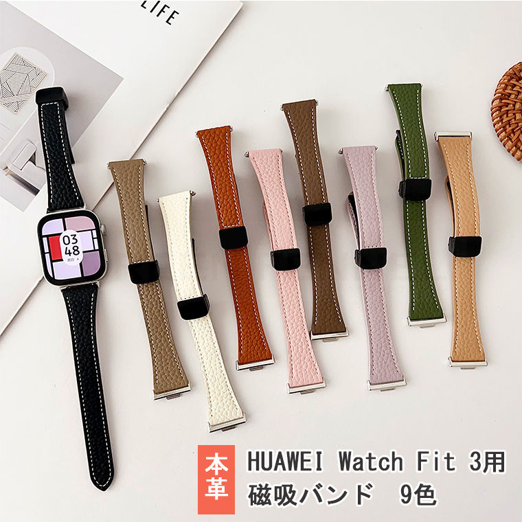 Huawei watch Fit 3 バンド ベルト 本革製 通気 調節可能 磁吸 フィット Huawei watch Fit 3 バンド ファーウェイ ウォッチ Fit 3 替えベルド Huawei watch Fit 3 柔らかい Huawei watch Fit 3 男腕時計バンド 女腕時計バンド ソフト レディース　交換バンド おしゃれ