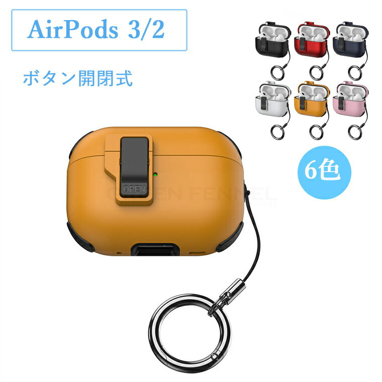 AirPods3 AirPods2 ケース ボタン式 耐衝撃 カラビナ付き 全面保護 軽量 AirPods3 ケース AirPods2対応ケース キズ防止 Ai...