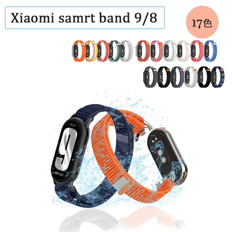 乐天商城 - Xiaomi Smart Band 9 Xiaomi Smart Band 8 バンド 通気性 軽量 耐久性 調節可能 フィット 軽量 Xiaomi Smart Band 9 バンド 時計ベルド ナイロン 替えベルド Xiaomi Smart Band 8 バンド シャオミ Smart band 9 8 バンド 綺麗 通気 替えベルド おしゃれ ビジネス 通勤