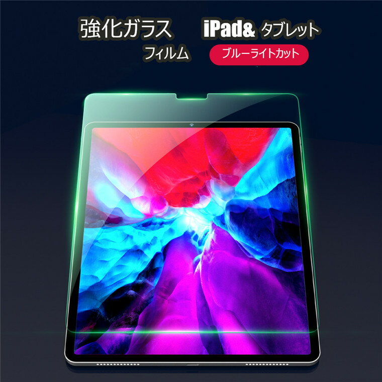 iPad シリーズ 保護フィルム ブルーライトカット iPad Pro 2020 ガラスフィルム 目に優しい iPad 10.2 強化ガラスフィルム iPad Air 10.5 気泡レス 防指紋 自動吸着 iPad 9.7 10.5インチ 保護フィルム 高透過 アイパッド フィルム ガラスシート iPadフィルム 高感度 飛散防止